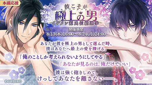 画像ギャラリー No.001のサムネイル画像 / 「イケメン源氏伝」初の総選挙イベントが開催。ランキング上位にはうれしい公約も
