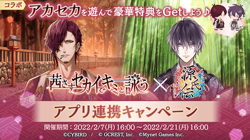 画像ギャラリー No.001のサムネイル画像 / 「イケメン源氏伝 あやかし恋えにし」,「茜さすセカイでキミと詠う」とのコラボキャンペーンを開始