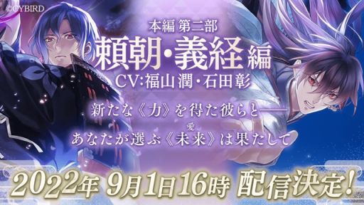 画像ギャラリー No.001のサムネイル画像 / 「イケメン源氏伝 あやかし恋えにし」の本編ストーリー第2部「頼朝・義経編」が9月1日に配信決定