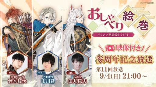 画像ギャラリー No.002のサムネイル画像 / 「イケメン源氏伝」，3周年を記念した“イケメン源氏伝生ラジオ おしゃべり絵巻”を9月4日21：00より実施
