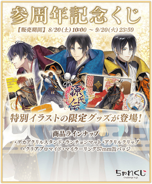 画像ギャラリー No.003のサムネイル画像 / 「イケメン源氏伝」，3周年を記念した“イケメン源氏伝生ラジオ おしゃべり絵巻”を9月4日21：00より実施