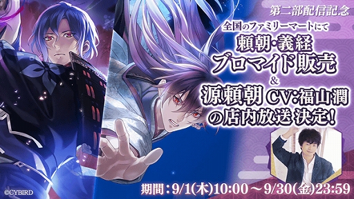 画像ギャラリー No.003のサムネイル画像 / 「イケメン源氏伝 あやかし恋えにし」,本編ストーリー第2部“頼朝・義経編”を配信。ファミリーマートでのブロマイド販売も