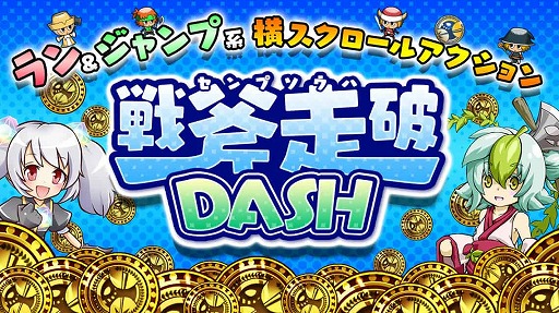 画像ギャラリー No.001のサムネイル画像 / スマイルアクスのキャラクターが参戦する横スクロールアクションゲーム「戦斧走破 DASH」の事前登録が開始