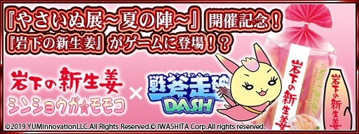 画像ギャラリー No.004のサムネイル画像 / 「戦斧走破DASH」が「岩下の新生姜」とのコラボイベント“やさいぬ展〜夏の陣〜”を実施
