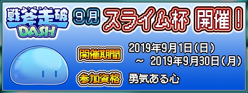 画像ギャラリー No.007のサムネイル画像 / 「戦斧走破 DASH」,9キャラクターに新ボイスが実装。9月1日より新イベント「スライム杯」が開催