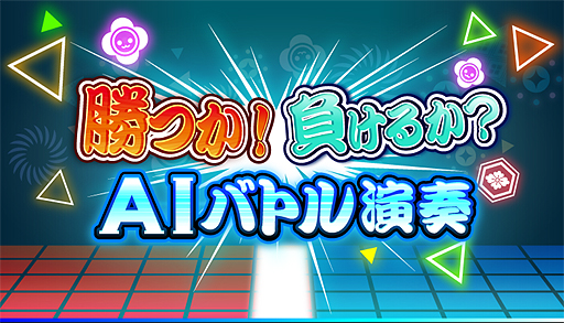 画像ギャラリー No.002のサムネイル画像 / 「太鼓の達人 グリーンVer.」，プレイヤーとほとんど同じ腕前を発揮する「AIどん」と競う「AIバトル演奏」モードが6月27日に追加へ