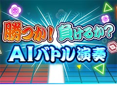 「太鼓の達人 グリーンVer.」，プレイヤーとほとんど同じ腕前を発揮する「AIどん」と競う「AIバトル演奏」モードが6月27日に追加へ