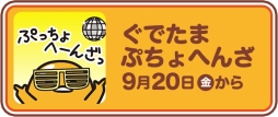 画像ギャラリー No.006のサムネイル画像 / アーケード版「太鼓の達人」と「ぐでたま」のコラボが9月4日から開催。プレゼントキャンペーンも実施