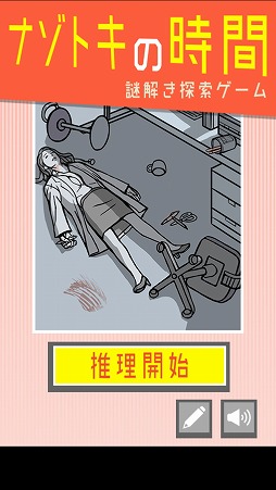 画像ギャラリー No.001のサムネイル画像 / 現場に残された手がかりを探そう。スマホ向け推理ゲーム「ナゾトキの時間」を紹介する「（ほぼ）日刊スマホゲーム通信」第1960回