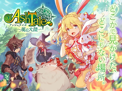 画像ギャラリー No.001のサムネイル画像 / スマホ向け新作アプリ「Ash Tale -風の大陸-」のサービスが今春スタート。事前登録の受付や先行テストの実施など，最新情報が一挙公開に