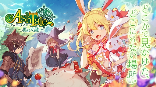 画像ギャラリー No.002のサムネイル画像 / スマホ向け新作アプリ「Ash Tale -風の大陸-」のサービスが今春スタート。事前登録の受付や先行テストの実施など，最新情報が一挙公開に