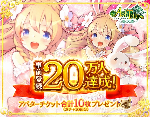 画像ギャラリー No.001のサムネイル画像 / 「Ash Tale -風の大陸-」,事前登録者数が20万人を達成。ガチャ合計10回分のアバターチケットのプレゼントが決定