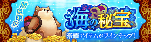 画像ギャラリー No.010のサムネイル画像 / 「Ash Tale-風の大陸-」,期間限定の「海の秘宝」が開催。アバターガチャには雨の季節に似合う衣装もラインナップ