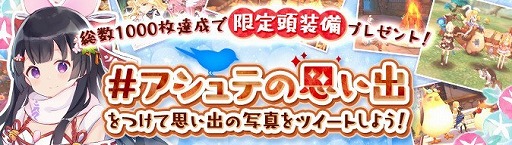 画像ギャラリー No.001のサムネイル画像 / 「Ash Tale」,頭装備がもらえるTwitterキャンペーンが開催に