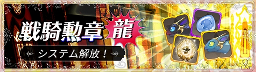 画像ギャラリー No.001のサムネイル画像 / 「Ash Tale-風の大陸-」，戦騎勲章（龍）システムが登場。ギルド修練に機能が追加