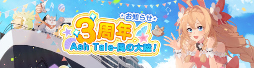 画像ギャラリー No.002のサムネイル画像 / 「Ash Tale-風の大陸-」3周年を記念したイベントやキャンペーンを開催。新マップも開放