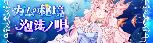 画像ギャラリー No.012のサムネイル画像 / 「Ash Tale-風の大陸-」，3.5周年記念イベント第1弾がスタート。新たな海底シーズン「泡沫ノ唄」開放も