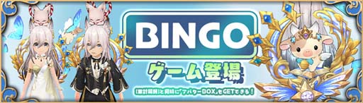 画像ギャラリー No.003のサムネイル画像 / 「Ash Tale-風の大陸-」3.5周年イベント第4弾がスタート。BINGOゲームも開催中
