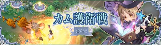 画像ギャラリー No.002のサムネイル画像 / 「Ash Tale-風の大陸-」,タワーディフェンス型コンテンツ「カム護衛戦」が登場。お花見イベントも開催中