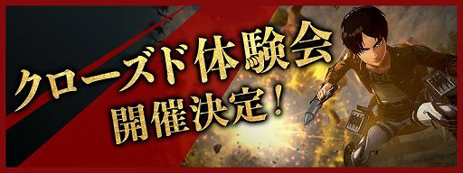 画像ギャラリー No.001のサムネイル画像 / 「進撃の巨人2 -Final Battle-」クローズド体験会が6月8日に開催。シリーズ未経験者でも応募可能