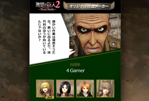 画像ギャラリー No.001のサムネイル画像 / 「進撃の巨人2 -Final Battle-」，Webコンテンツ「オリジナル兵団メーカー」が公開。オリジナル兵団をキース教官が採点