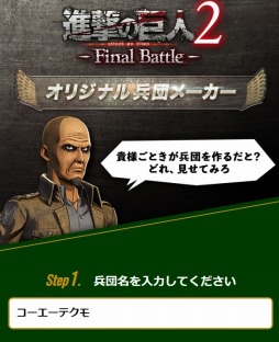 画像ギャラリー No.002のサムネイル画像 / 「進撃の巨人2 -Final Battle-」，Webコンテンツ「オリジナル兵団メーカー」が公開。オリジナル兵団をキース教官が採点