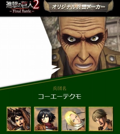 画像ギャラリー No.003のサムネイル画像 / 「進撃の巨人2 -Final Battle-」，Webコンテンツ「オリジナル兵団メーカー」が公開。オリジナル兵団をキース教官が採点