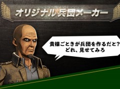 「進撃の巨人2 -Final Battle-」，Webコンテンツ「オリジナル兵団メーカー」が公開。オリジナル兵団をキース教官が採点