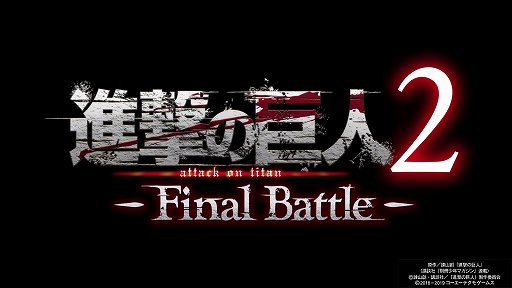 画像ギャラリー No.001のサムネイル画像 / 「進撃の巨人２ -Final Battle-」プレイレポートをお届け。新たな装備や壁外奪還モードで，バリエーション豊かなバトルと兵団長気分が楽しめる