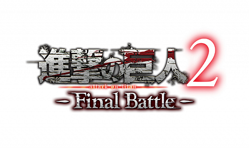 画像ギャラリー No.001のサムネイル画像 / 「進撃の巨人2 -Final Battle-」,4週連続Twitterキャンペーン第1弾が本日スタート