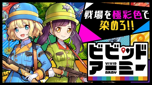 画像ギャラリー No.001のサムネイル画像 / 新作HTML5ゲーム「ビビッドアーミー」の事前登録受付が開始に。陸・海・空の部隊を指揮して戦場を駆け抜けよう