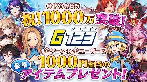 画像ギャラリー No.001のサムネイル画像 / ゲームサービス「G123」の会員数が1000万を突破。配信ゲームにて1000円相当のアイテムプレゼントを実施