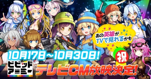 画像ギャラリー No.001のサムネイル画像 / 「ビビッドアーミー」初のテレビCM計4種が10月17日から放送予定