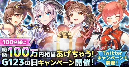 画像ギャラリー No.002のサムネイル画像 / CTW,総額100万円相当のAmazonギフト券が当たる「G123の日キャンペーン」を実施