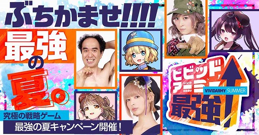 画像ギャラリー No.001のサムネイル画像 / 「ビビッドアーミー」，最強の夏キャンペーンのTVCMが7月23日より放送