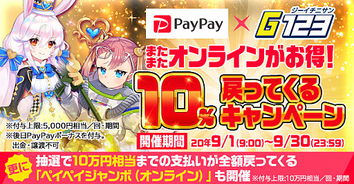 画像ギャラリー No.001のサムネイル画像 / G123がPayPayと連携して「またまたオンラインがお得！10%戻ってくるキャンペーン」を開催中