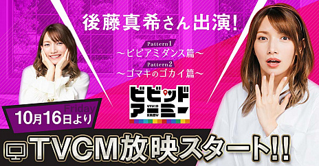 画像ギャラリー No.003のサムネイル画像 / 「ビビッドアーミー」，後藤真希さんがアンバサダーに就任。出演しているTVCM映像が先行公開