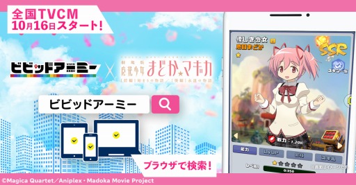 画像ギャラリー No.002のサムネイル画像 / 「ビビッドアーミー」，「劇場版 魔法少女まどか☆マギカ[前編]始まりの物語/[後編]永遠の物語」とのコラボ限定TVCMが公開