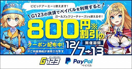 画像ギャラリー No.001のサムネイル画像 / G123ゲームで使える“割引クーポン配布キャンペーン”が開催
