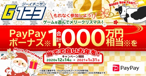 画像ギャラリー No.001のサムネイル画像 / CTW,合計1000万円相当のPayPayボーナスが当たるキャンペーンをG123で実施