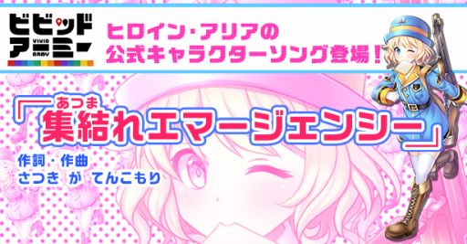 画像ギャラリー No.001のサムネイル画像 / 「ビビッドアーミー」アリアの公式キャラクターソングが登場。期間中にログインすると入手可能