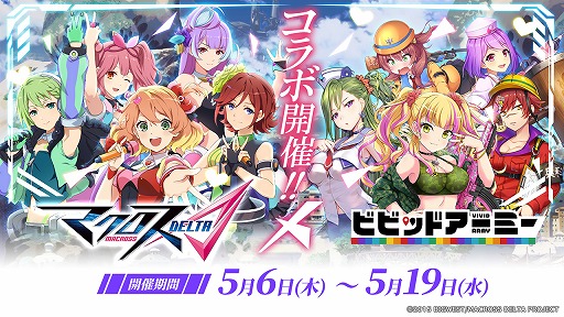 画像ギャラリー No.001のサムネイル画像 / 「ビビッドアーミー」がアニメ「マクロスΔ」とのコラボを本日より開催。出演キャストのサイン色紙が当たるTwitterキャンペーンを実施