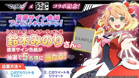 画像ギャラリー No.005のサムネイル画像 / 「ビビッドアーミー」がアニメ「マクロスΔ」とのコラボを本日より開催。出演キャストのサイン色紙が当たるTwitterキャンペーンを実施