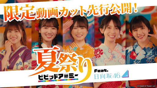 画像ギャラリー No.001のサムネイル画像 / 「ビビッドアーミー」,日向坂46メンバーとの夏祭りデート動画の先行カットが近日中に公開