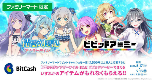 画像ギャラリー No.001のサムネイル画像 / 「ビビッドアーミー」もしくは「精霊幻想記アナザーテイル」のゲーム内アイテムをもらえるファミマ限定キャンペーン