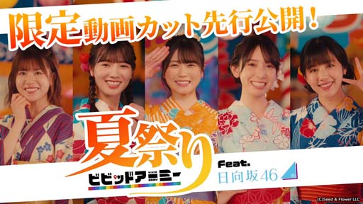 画像ギャラリー No.001のサムネイル画像 / 「ビビッドアーミー」，夏祭りデート動画“日向坂46と楽しむビビアミ夏祭り”をカット公開