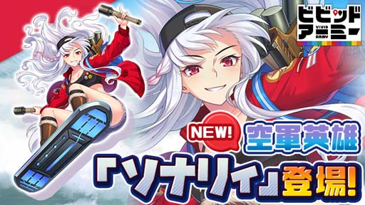 画像ギャラリー No.001のサムネイル画像 / 「ビビッドアーミー」，空軍英雄“ソナリィ”登場記念イベントが開催中