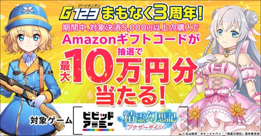 画像ギャラリー No.001のサムネイル画像 / G123，「ビビッドアーミー」「精霊幻想記アナザーテイル」で決済キャンペーンを実施。最大10万円分のAmazonギフトコードが当たるチャンス