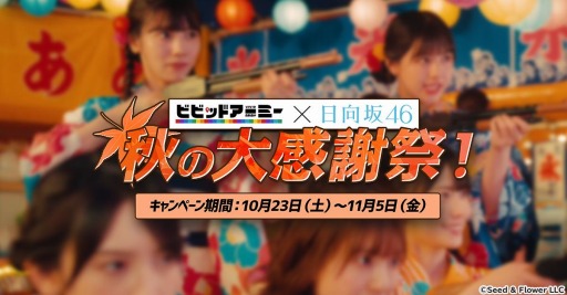 画像ギャラリー No.001のサムネイル画像 / 「ビビッドアーミー」で“ビビアミ×日向坂46 秋の大感謝祭”が10月23日より開催