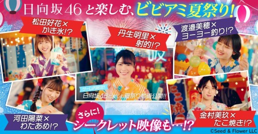 画像ギャラリー No.004のサムネイル画像 / 「ビビッドアーミー」で“ビビアミ×日向坂46 秋の大感謝祭”が10月23日より開催